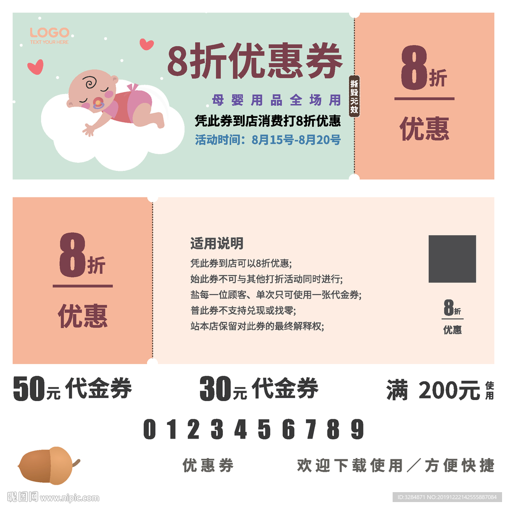 母婴店打折券