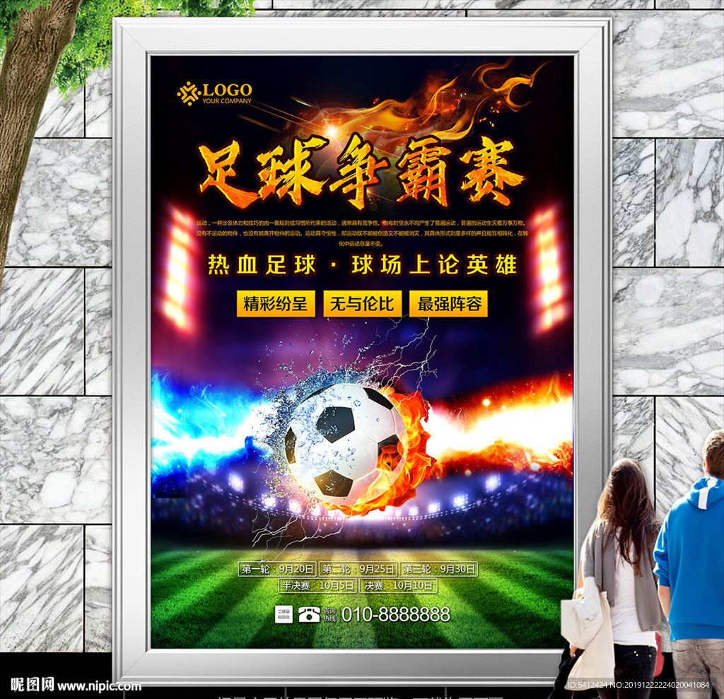 足球比赛海报灯箱展板展架背景布