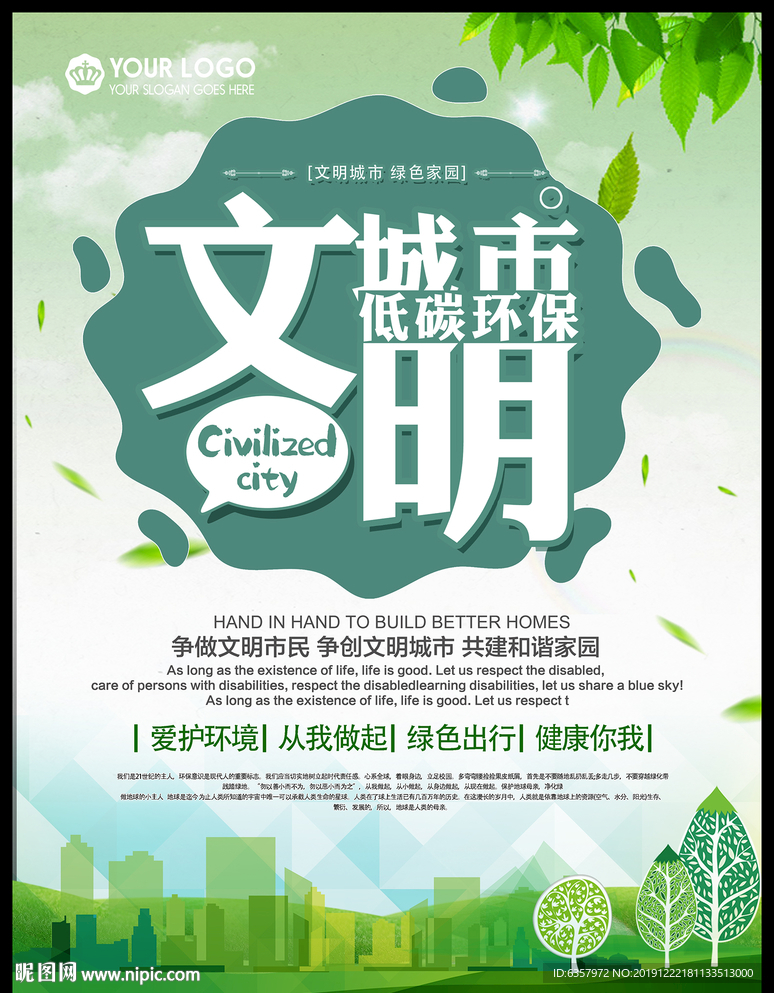 文明城市 低碳环保
