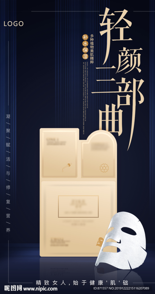 面膜手机海报深蓝色版本