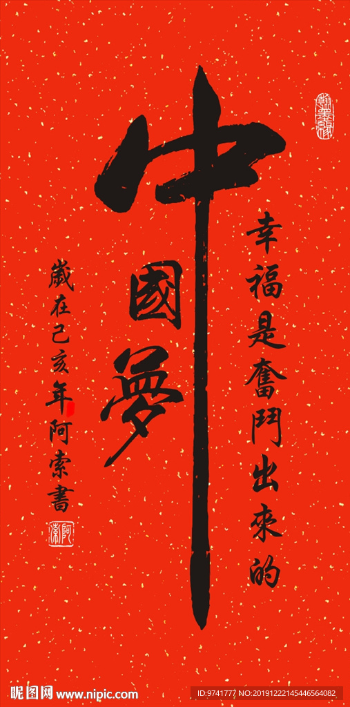 中国梦书法作品