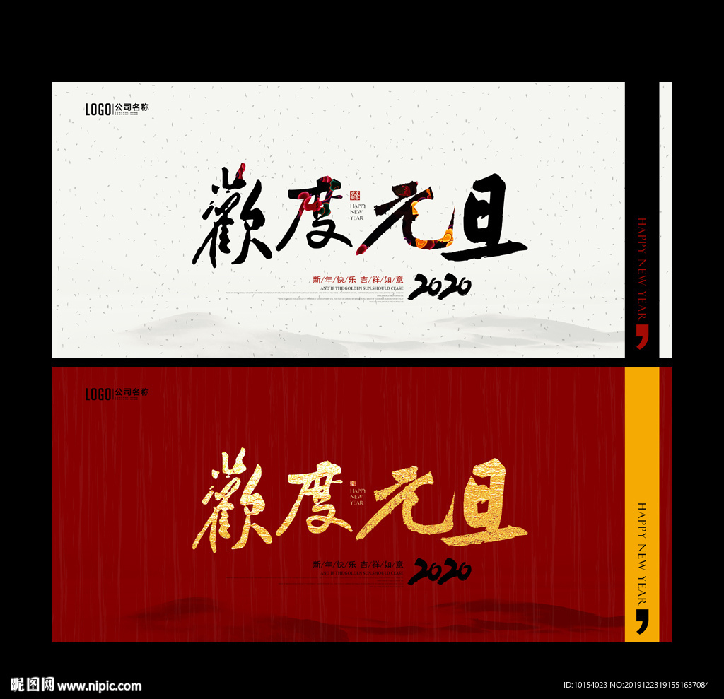 欢度元旦