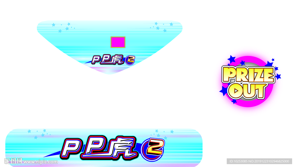 PP虎娃娃机