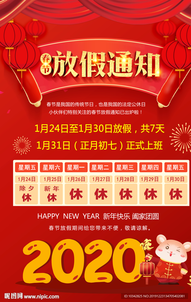 春节放假通知2020