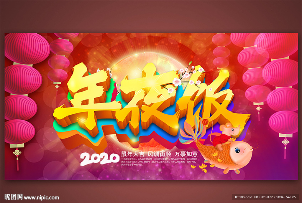 年夜饭2020