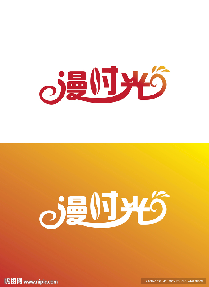 漫时光字体设计