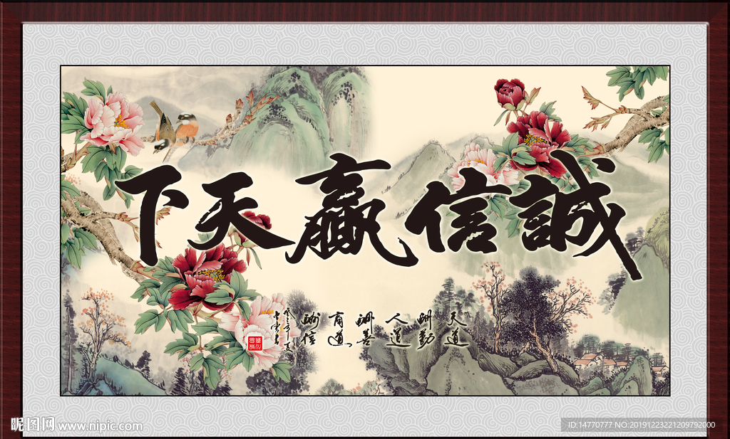 诚信赢天下