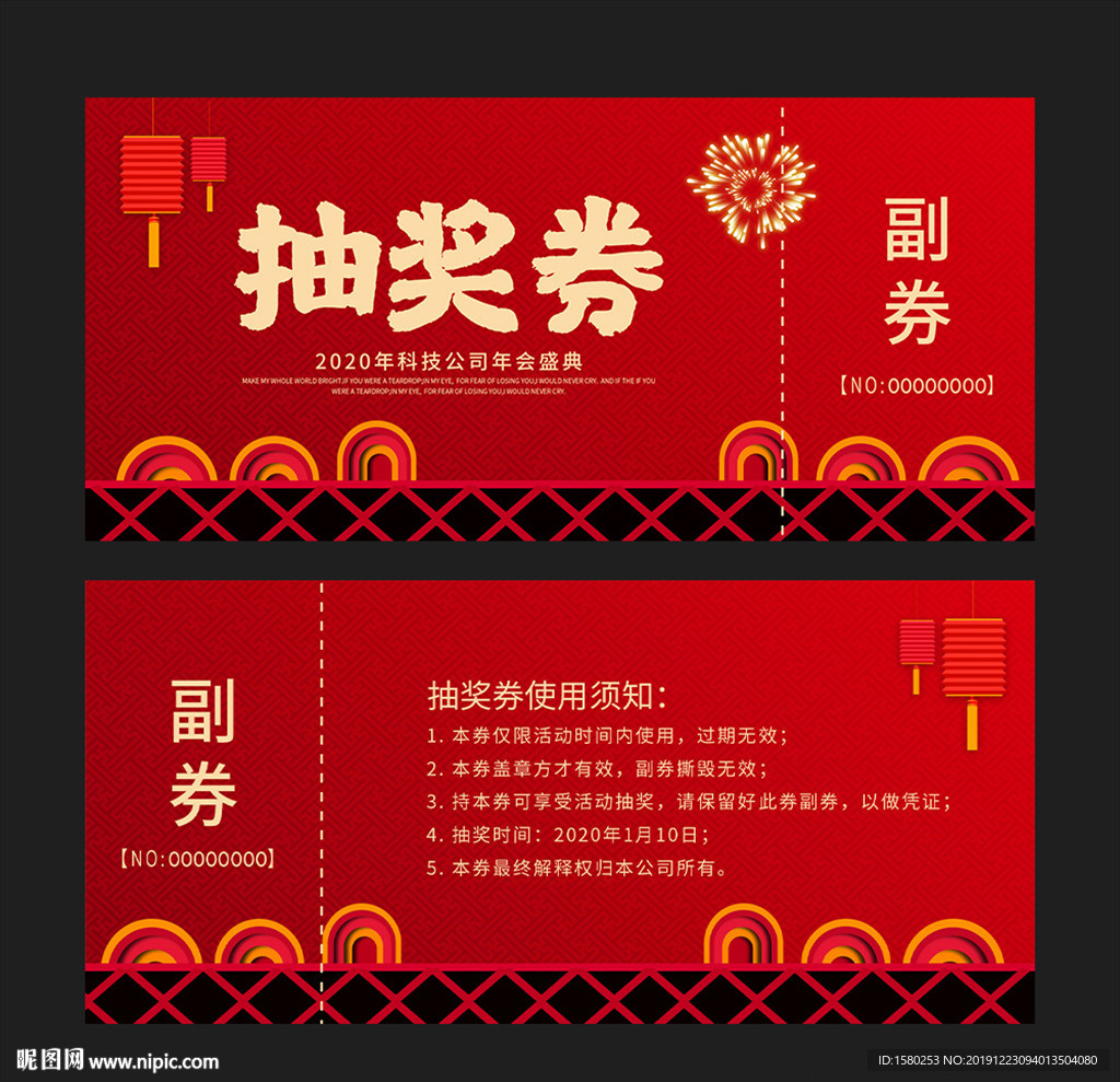 年会抽奖券