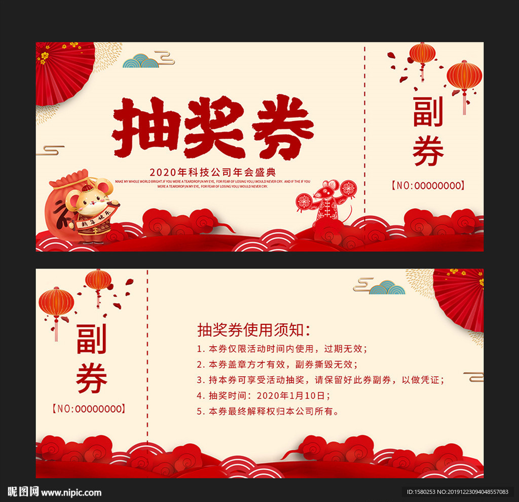 年会抽奖券