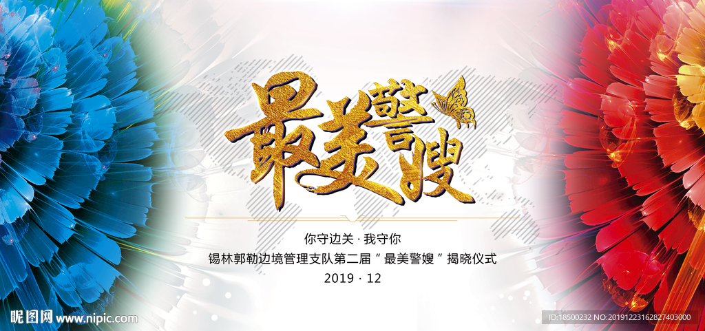 最美警嫂 签名墙