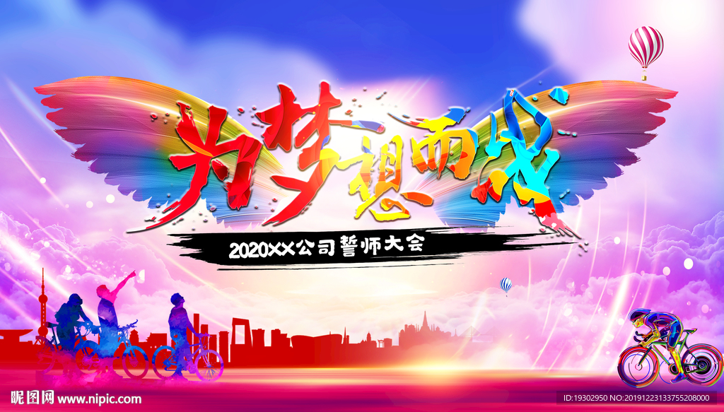 为梦想而战