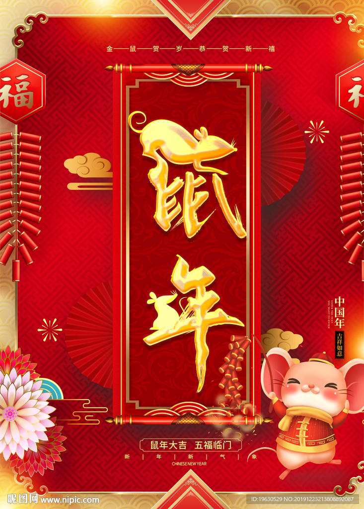 鼠年
