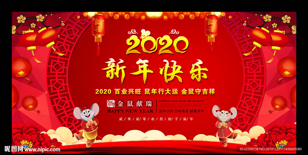 新年快乐晚会背景