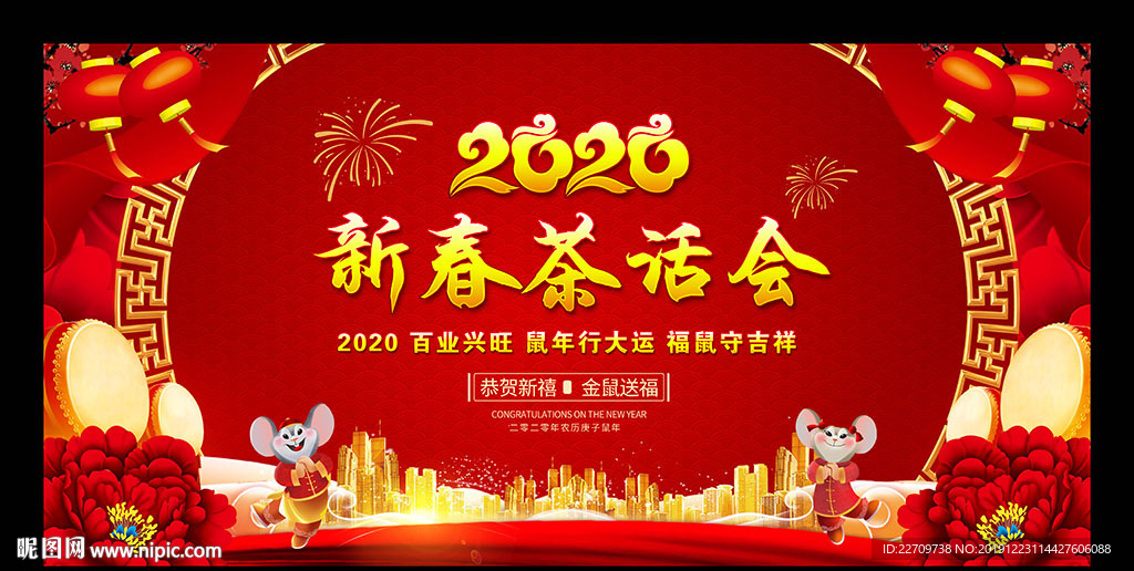 2020鼠年新春茶话会