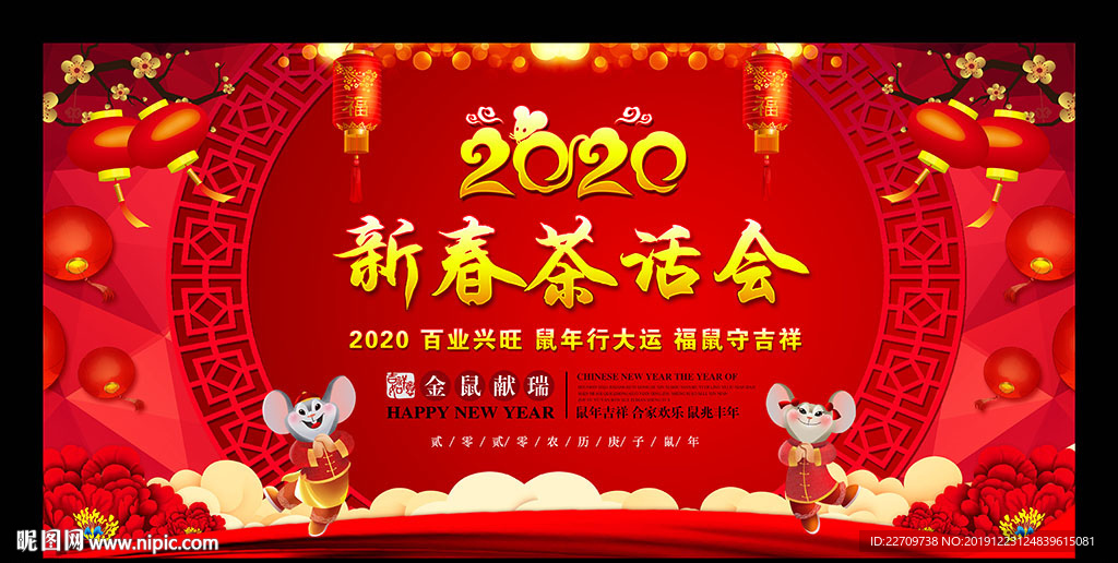 2020茶话会