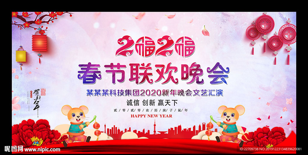 2020鼠年春节晚会背景板