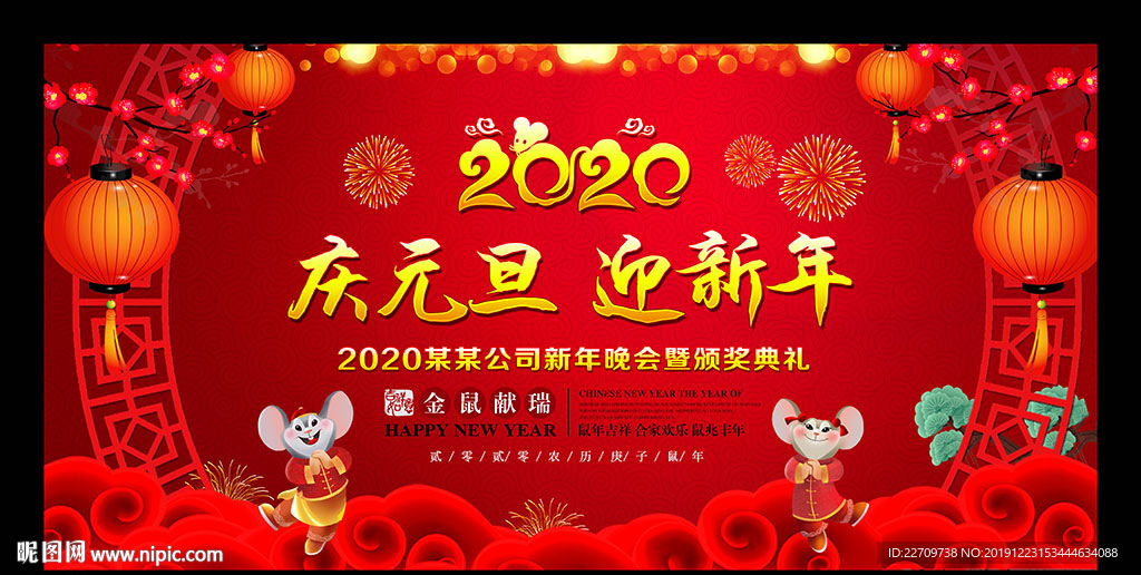 2020新年晚会舞台背景