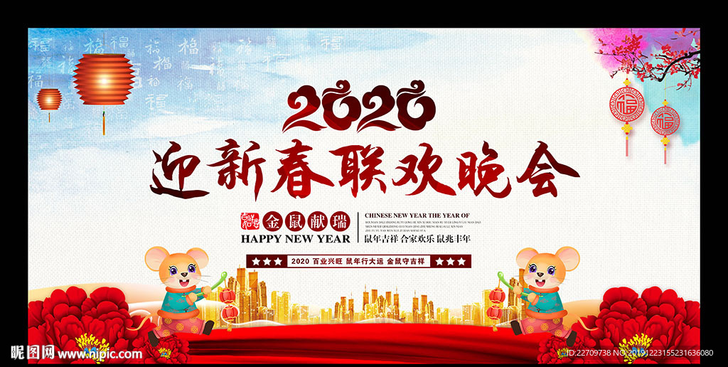 鼠年晚会背景