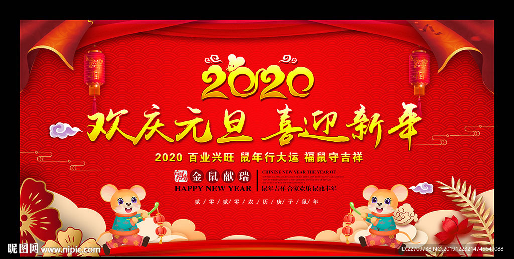 鼠年元旦晚会舞台背景