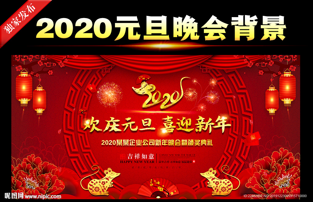 鼠年元旦晚会舞台背景