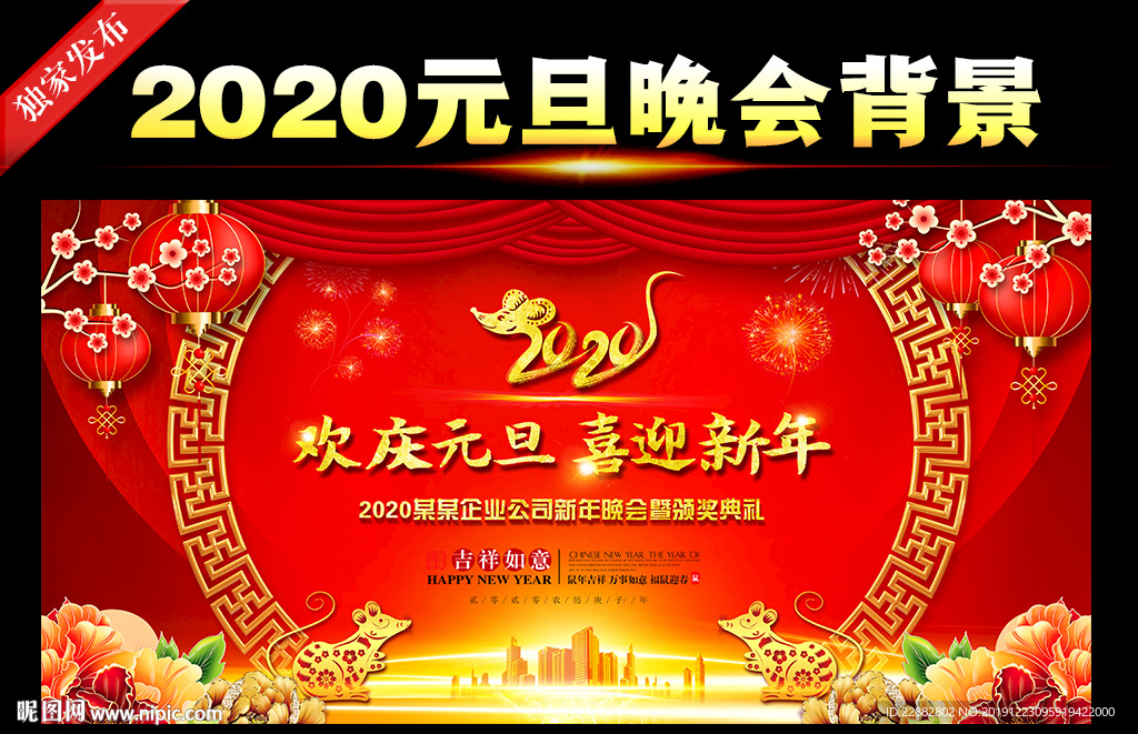 2020鼠年元旦晚会