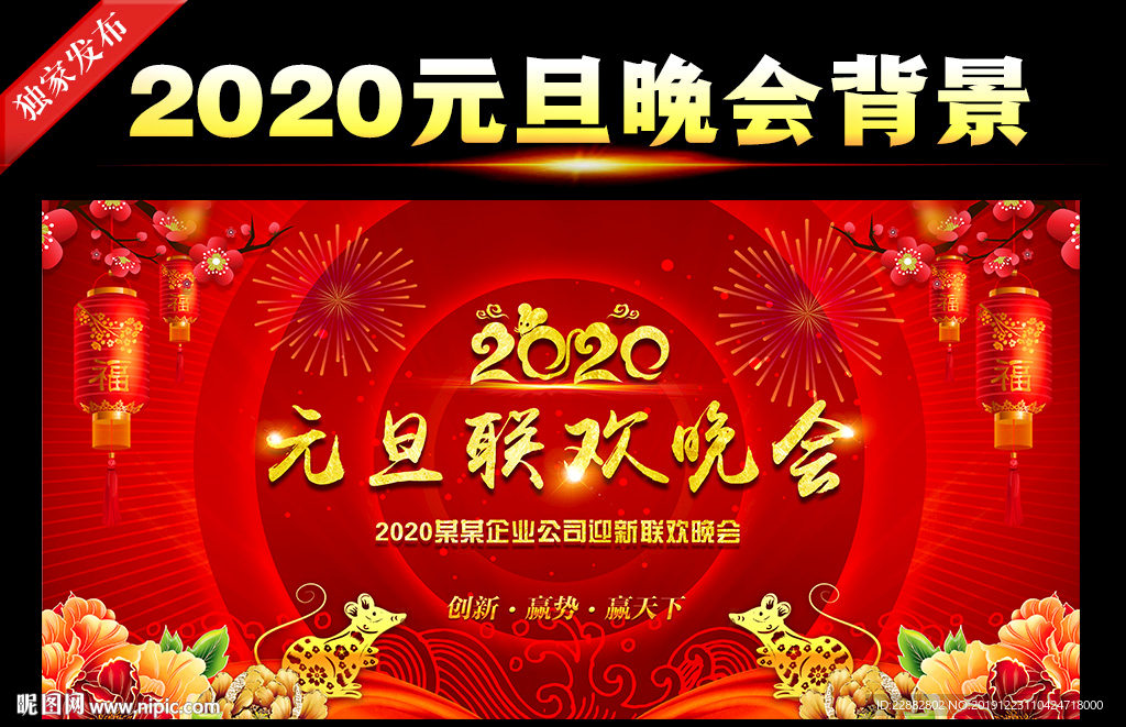2020新年元旦晚会背景设计