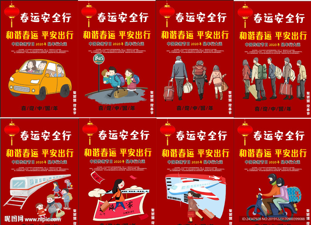 春运安全行