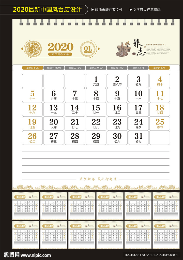 2020鼠年养生中国风台历