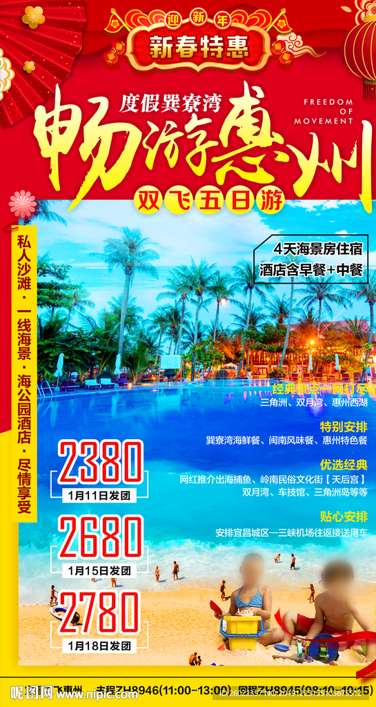 畅游惠州双飞5日游