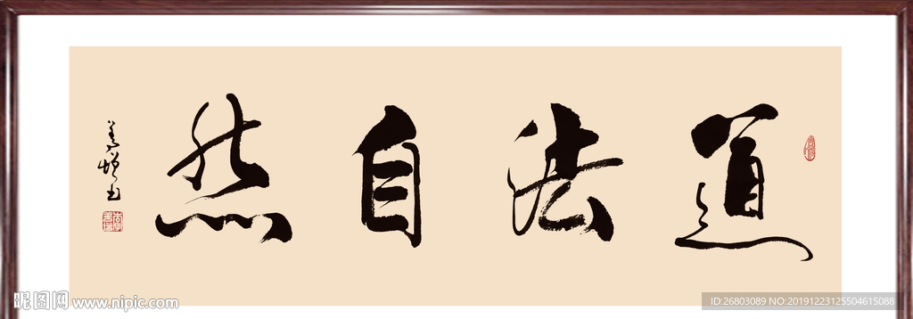 书法“道法自然”