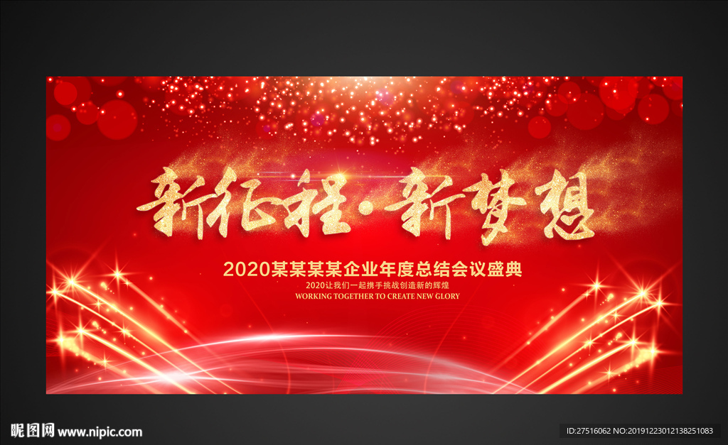 新征程新梦想