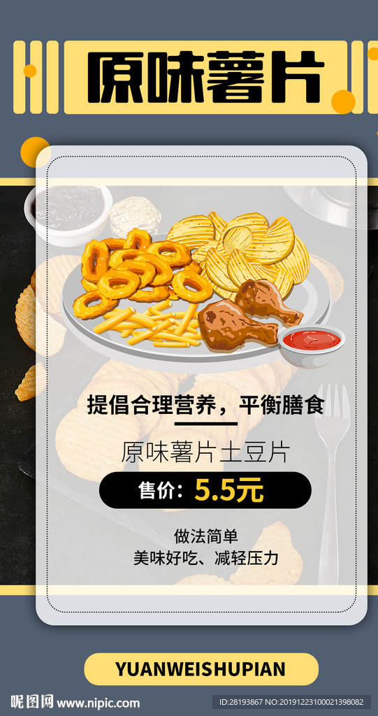 原味薯片