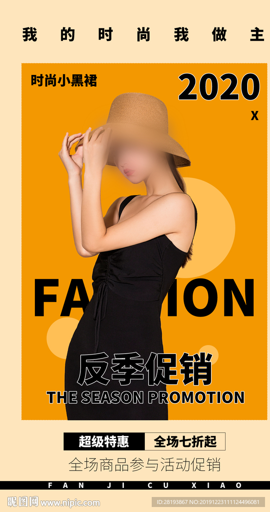 服装反季促销