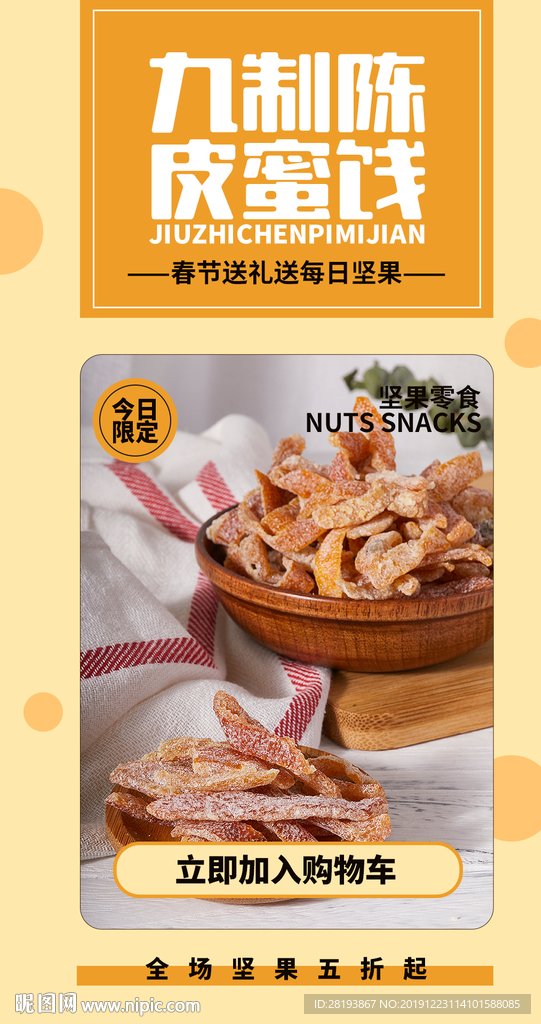 陈皮蜜饯