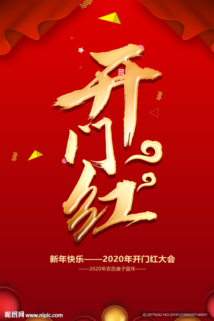 开门红海报