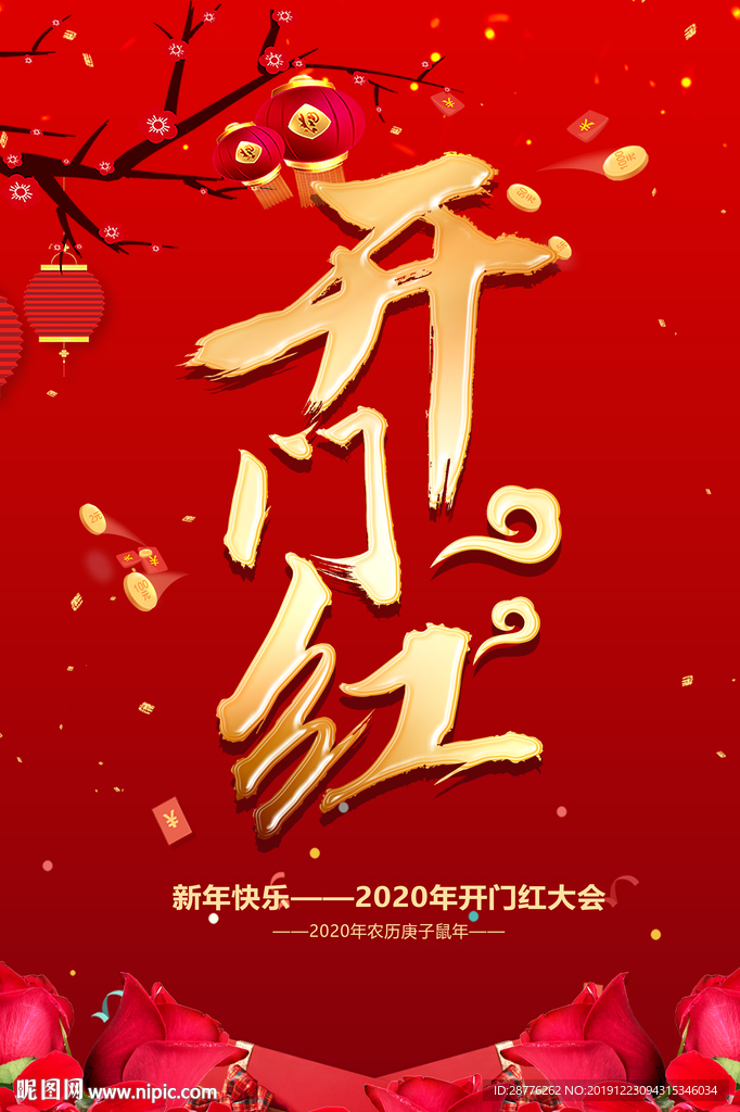 2020开门红背景