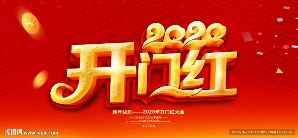 2020开门红