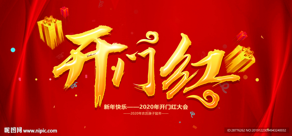开门红背景