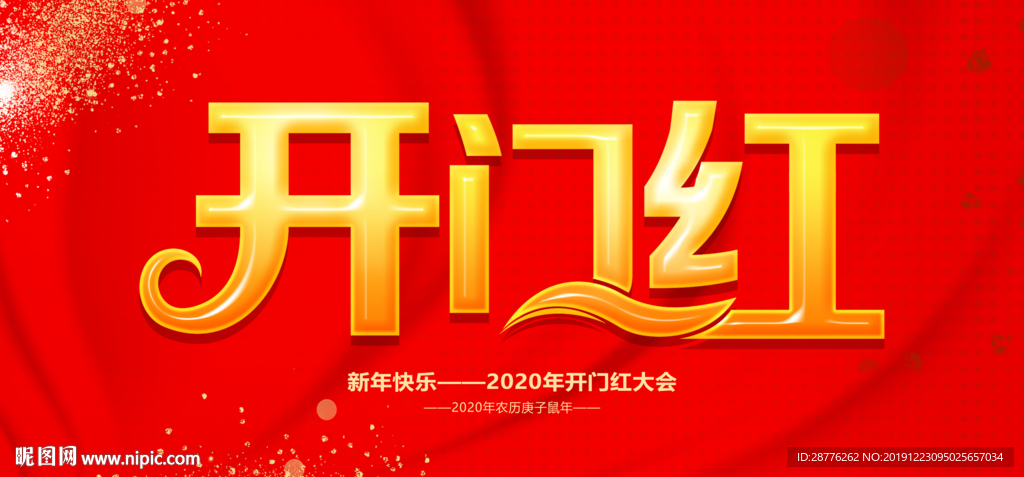 鼠年开门红