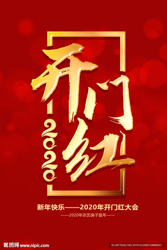 开门红海报