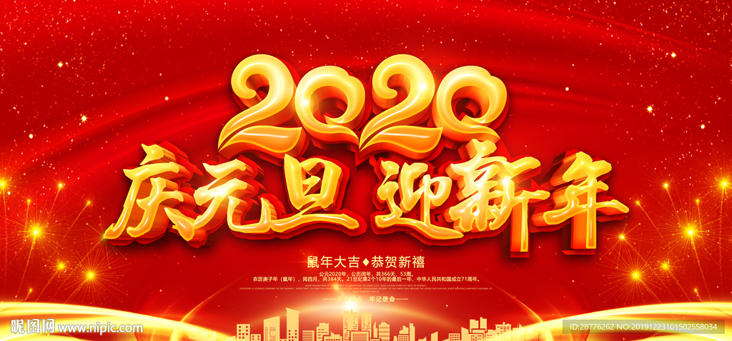 喜迎元旦 元旦晚会