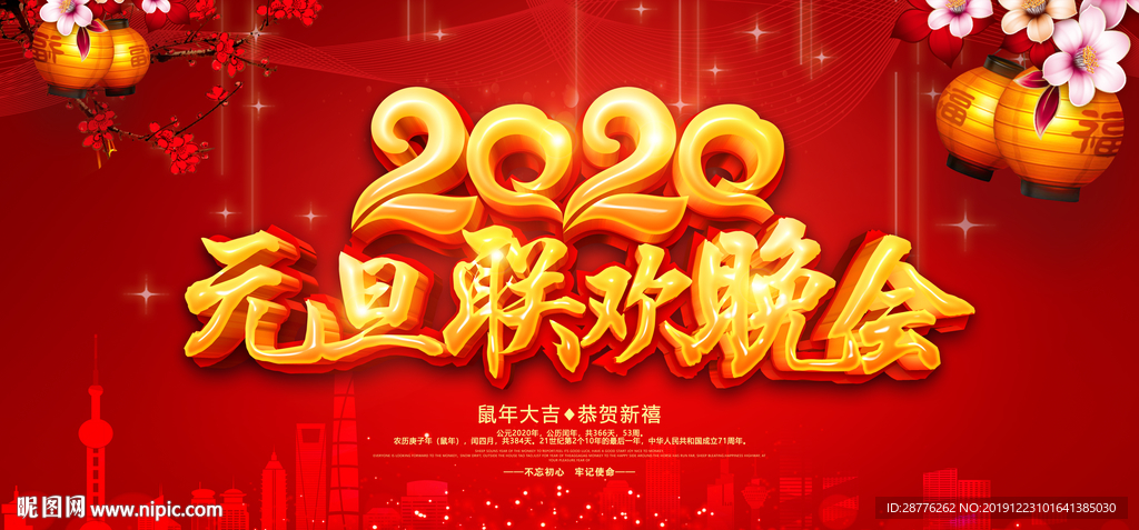 2020元旦舞台背景
