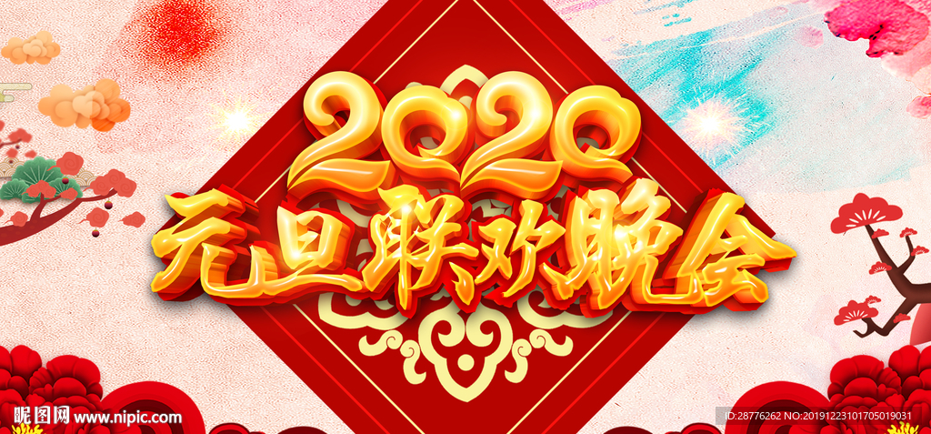 元旦晚会展板 鼠年元旦晚会