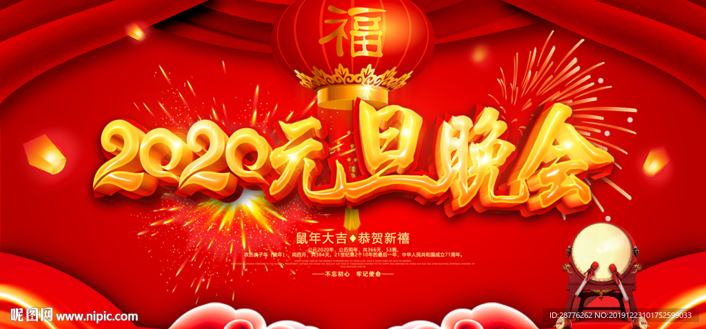 鼠年元旦晚会