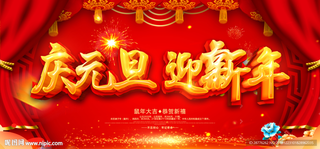 庆元旦迎新年