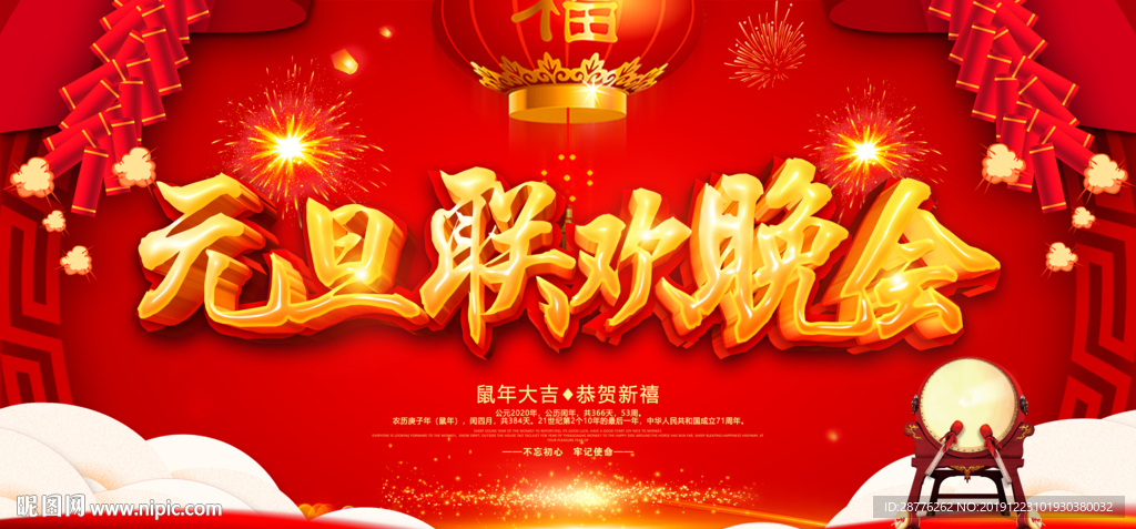 2020元旦舞台背景