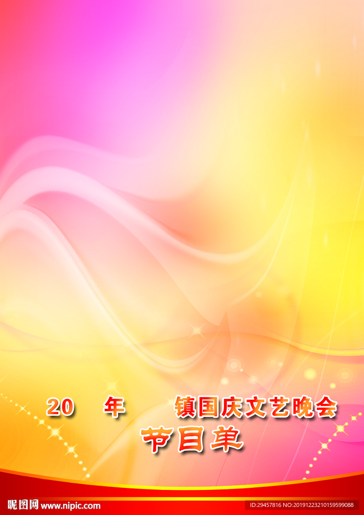 节目单