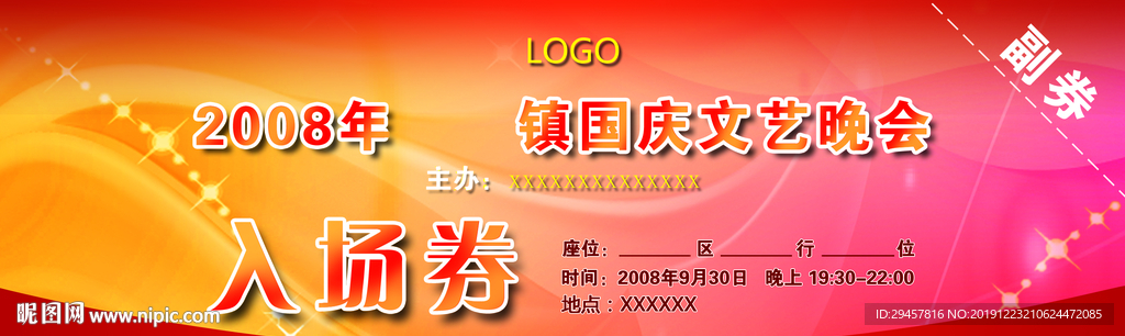 入场券