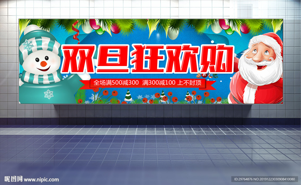 圣诞元旦双旦狂欢购展板