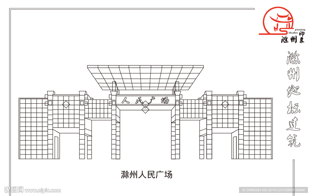 滁州剪影